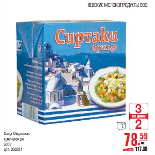 Акция - Сыр Сиртаки греческая
