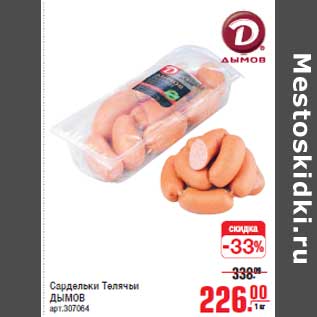 Акция - Сардельки Телячьи ДЫМОВ