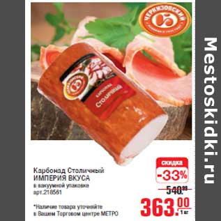 Акция - Карбонад Столичный ИМПЕРИЯ ВКУСА