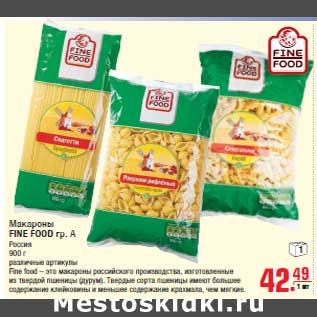 Акция - Макароны FINE FOOD гр. А