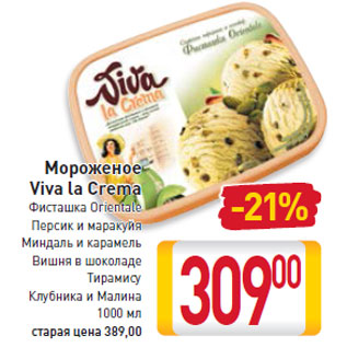 Акция - Мороженое Viva la Crema