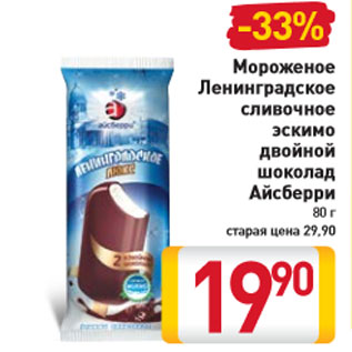 Акция - Мороженое Ленинградское сливочное эскимо двойной шоколад Айсберри