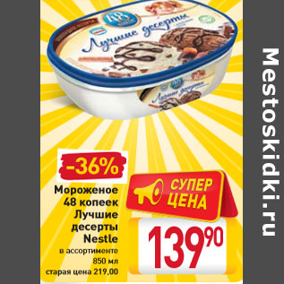 Акция - Мороженое 48 копеек Лучшие десерты Nestle