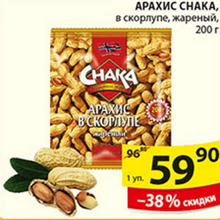 Акция - АРАХИС CHAKA