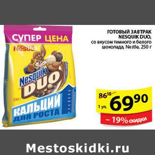 Акция - ГОТОВЫЙ ЗАВТРАК NESQUIK DUO