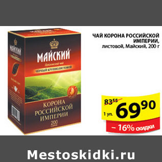 Акция - ЧАЙ КОРОНА РОССИЙСКОЙ ИМПЕРИИ МАЙСКИЙ