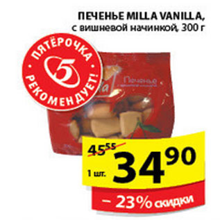 Акция - ПЕЧЕНЬЕ MILLA VANILLA
