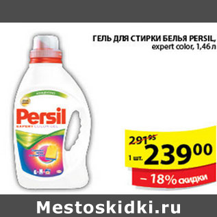 Акция - ГЕЛЬ ДЛЯ СТИРКИ PERSIL