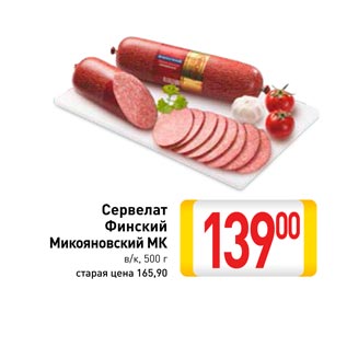 Акция - Сервелат Финский Микояновский МК