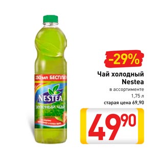 Акция - Чай холодный Nestea