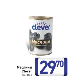 Акция - Маслины Clever