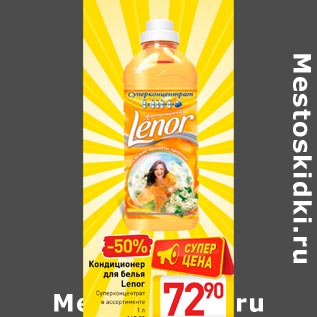 Акция - Кондиционер для белья Lenor