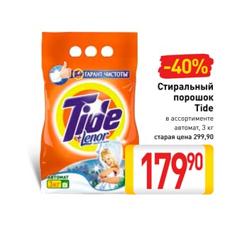 Акция - Стиральный порошок Tide