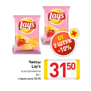 Акция - Чипсы Lay’s