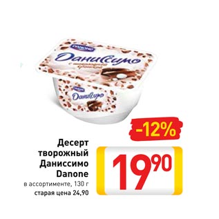 Акция - Десерт творожный Даниссимо Danone