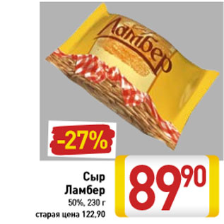 Акция - Сыр Ламбер
