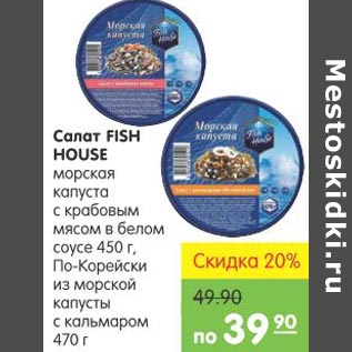 Акция - Салат Fish House