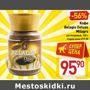 Акция - Кофе Belagio Deluxe Milagro