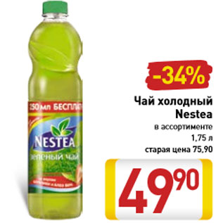 Акция - Чай холодный Nestea