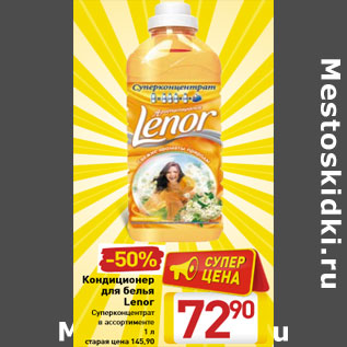 Акция - Кондиционер для белья Lenor