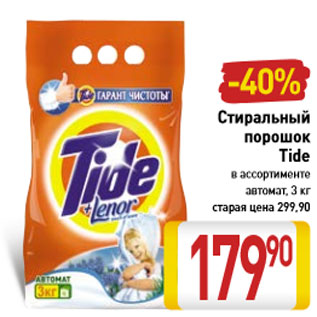 Акция - Стиральный порошок Tide