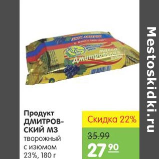 Акция - Продукт Дмитровский МЗ