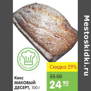 Акция - КЕКС МАКОВЫЙ ДЕСЕРТ