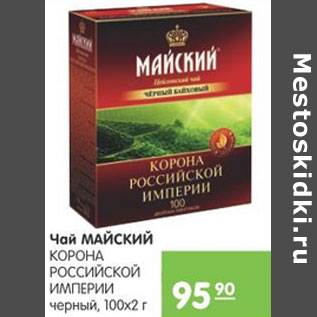 Акция - ЧАЙ МАЙСКИЙ КОРОНА РОССИЙСКОЙ ИМПЕРИИ