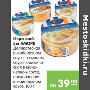 Акция - Икра мойвы Аморе