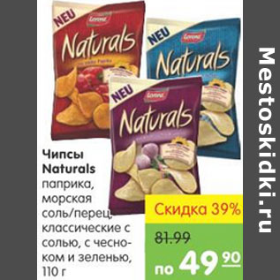 Акция - ЧИПСЫ NATURALS