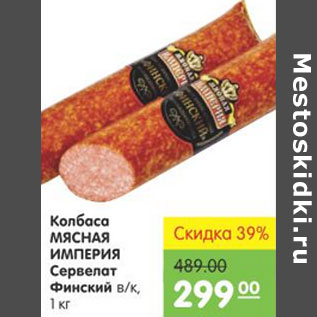 Акция - Колбаса Мясная Империя Сервелат