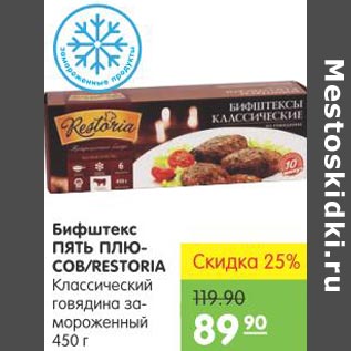 Акция - Бифштекс Пять Плюсов Restoria