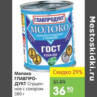 Акция - Молоко Главпродукт