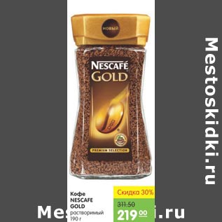 Акция - Кофе Nescafe Gold