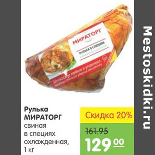 Акция - Рулька МИРАТОРГ