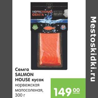 Акция - Семга SALMON HOUSE кусок