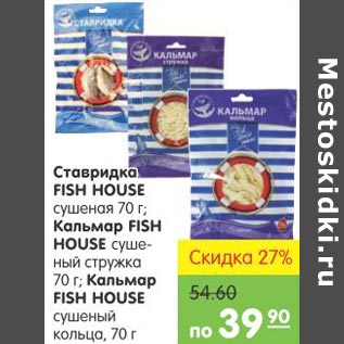 Акция - Ставридка FISH HOUSE Кальмар FISH HOUSE стружка Кальмар FISH HOUSE кольца