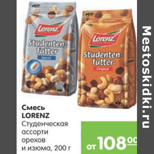 Акция - Смесь Lorenz,орехи