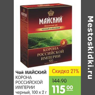 Акция - Чай Майский