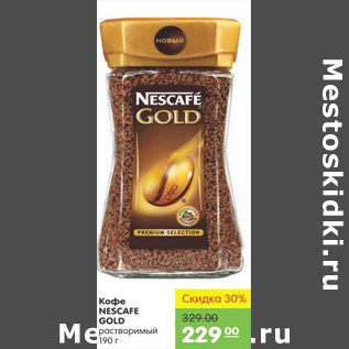 Акция - Кофе Nescafe Gold