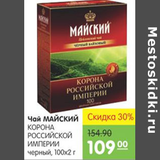 Акция - Чай Майский