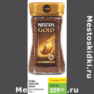 Акция - Кофе Nescafe Gold