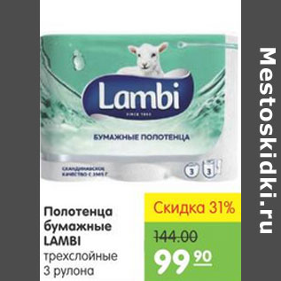 Акция - ПОЛОТЕНЦА БУМАЖНЫЕ LAMBI