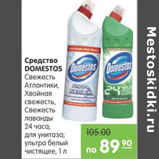 Акция - СРЕДСТВО DOMESTOS