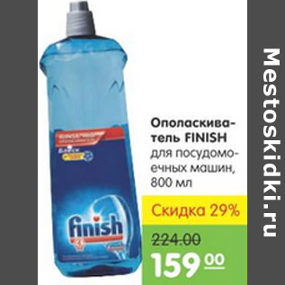 Акция - ОПОЛАСКИВАТЕЛЬ FINISH