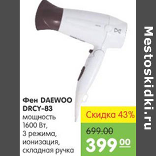 Акция - ФЕН DAEWOO DRCY-83