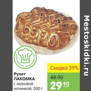 Акция - Рулет Лакомка