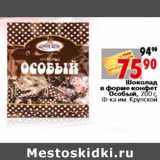 Магазин:Окей,Скидка:Шоколад в форме конфет Особый,Ф-ка им. Крупской