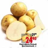 Магазин:Окей,Скидка:Картофель белый фасованный, кг