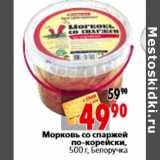 Магазин:Окей,Скидка:Морковь со спаржей по-корейски, 500 г, Белоручка